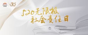 点亮微心愿 520无限极社会责任日活动举行