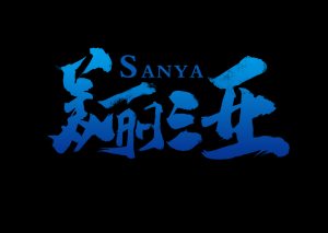 尚赫：三亚豪华旅游，一定要有你！