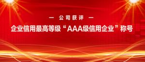 喜报！新时代获评 “AAA级信用企业”称号
