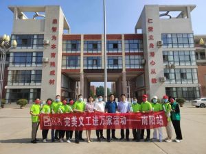 河南 | 完美义工进万家南阳站活动圆满举办