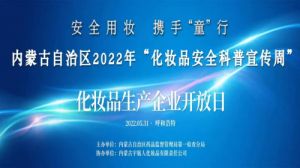“化妆品安全科普宣传周”主题活动走进宇航人
