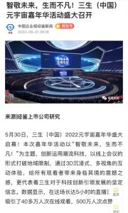 多家媒体关注报道三生（中国）元宇宙嘉年华