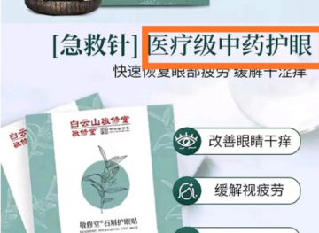 广药集团旗下公司产品称“可预防近视”被质疑涉虚假宣传