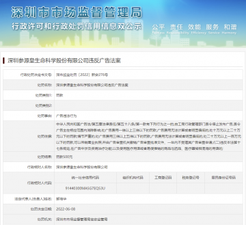 深圳参源皇公司因违法广告被罚，曾因虚假宣传及涉嫌传销遭媒体质疑