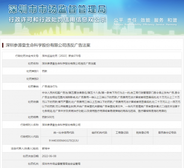 深圳参源皇公司因违法广告被罚，曾因虚假宣传及涉嫌传销遭媒体质疑</a>
