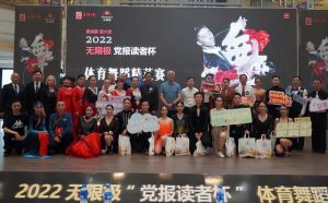 “爱成都;迎大运”2022无限极“党报读者杯”体育舞蹈精英赛完美落幕