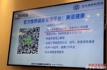 合作医院600家？实际仅20家！“美诺健康”涉嫌虚假宣传遭投诉