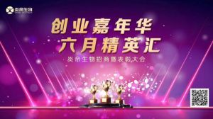 炎帝创业嘉年华六月精英汇招商表彰会将召开
