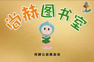 100间！尚赫图书室建设达成“小目标”