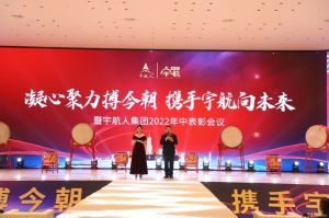 宇航人集团2022年年中表彰会议圆满闭幕