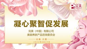 完美2022年美容养肤产品咨委会在大理召开
