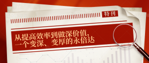 从提高效率到做深价值，一个变深、变厚的永倍达