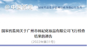 国家药监局：对广州市韩妃化妆品有限公司立案调查