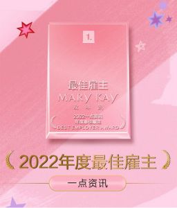 玫琳凯中国荣获一点资讯2022年度最佳雇主