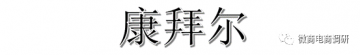 康拜尔：所谓的上市承诺形同废纸，奖金拨出最高上限接近80％？</a>