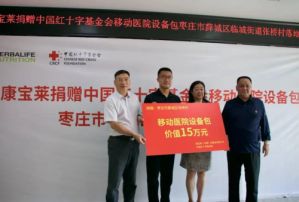 助力公共卫生 康宝莱移动医院设备包来到鲁南