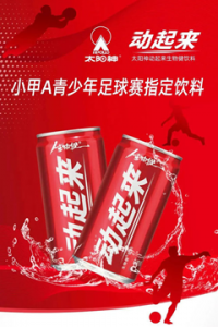 太阳神生物健成小甲A青少年足球赛指定饮料