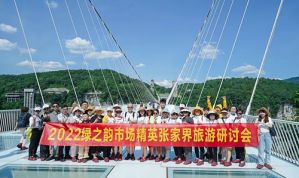 2022绿之韵市场精英张家界旅游研讨会收官
