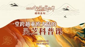 一堂跨越亚欧大陆的灵芝科普课在安惠开课！