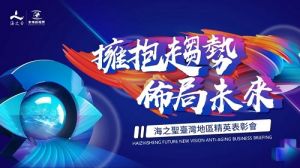 海之圣台湾分公司试运行暨荣耀表彰大会举行