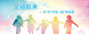 艾多美：为“艾”行动，“益”起出发！