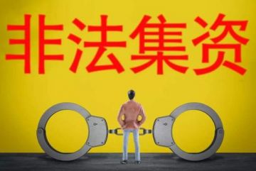 一人借养老之名非法集资1.58亿，获刑6年并处罚金270万元</a>