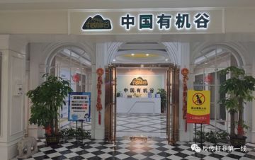 仿盘“泰山众筹”模式，文东有机谷改头换面曼地有机谷</a>