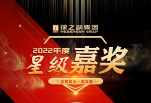 绿之韵2022年度“至尊皇冠一星奖章”名单
