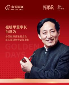 金天国际祖明军当选为中国健康促进基金会第四届理事会副理事长