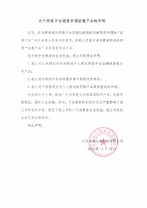 关于网络平台店铺销售所谓安惠产品的声明