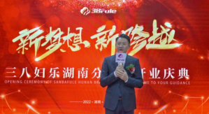 三八妇乐湖南分公司成立