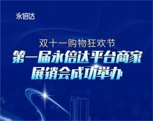 铸源新零售惠众云购旗舰店亮相第一届永倍达平台商家展销会