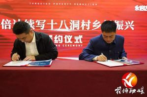 促进乡村经济 湖南花垣县与永倍达战略合作