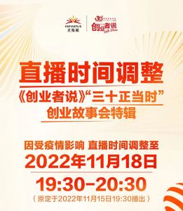 无限极“创业者说：三十正当时”直播时间调整