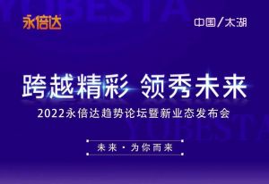 聚焦太湖 精致服务丨永倍达大会完美收官