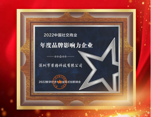 荣格斩获“2022中国社交商业·年度品牌影响力企业”等多项殊荣
