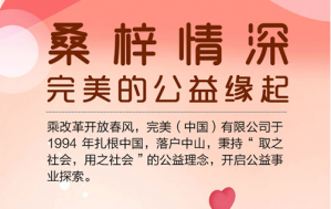 桑梓情深，完美中国的公益缘起