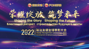 荣耀绽放 筑梦未来——12.18和治友德全球表彰大会云庆典预告