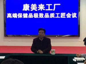 康美来工厂高端保健品极致品质工匠会议召开
