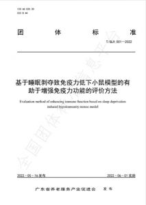 无限极牵头制定免疫力评价方法团体标准发布