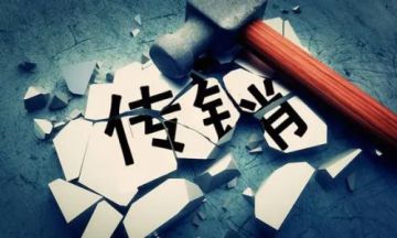 刘国景等人因从事致中和传销被罚没3553万余元</a>