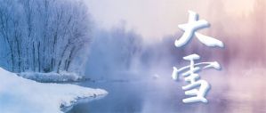 和治友德 | 大雪：顺应自然 养藏补肾