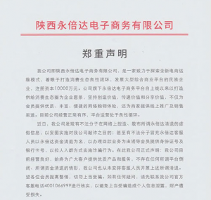 陕西永倍达电子商务有限公司郑重声明
