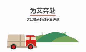 为艾奔赴，艾多美大众精品邮政专车进藏