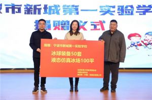 北冰南展，校园先行 | 康宝莱“全国冰球先锋行”落地浙江宁波