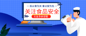 康婷集团全面落实食品安全主体责任，为消费者健康保驾护航