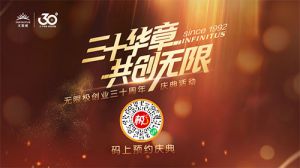 无限极30周年品牌故事亮相央视CCTV-2