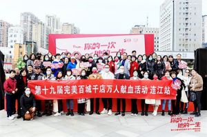 累计献血量超15700毫升！第十九届完美百城千店万人献血连江站活动成功举办