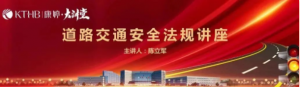 康婷集团党支部开展“康婷•大讲堂——道路交通安全法规讲座”