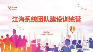 2022安惠江海系统团队建设训练营举行